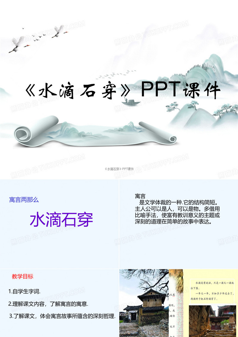 《水滴石穿》PPT课件