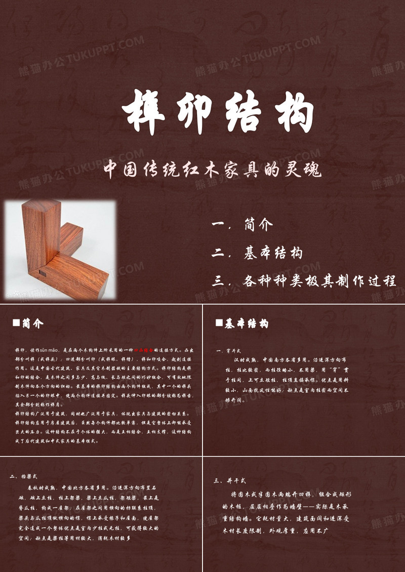 榫卯结构