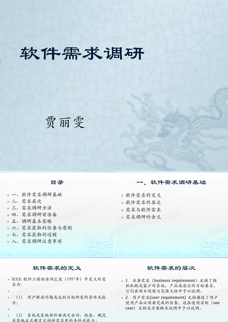 软件需求调研