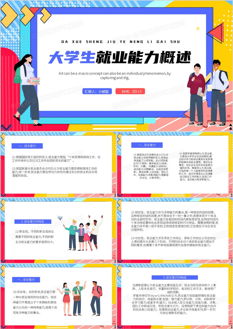 蓝色简约风大学生就业能力PPT模板