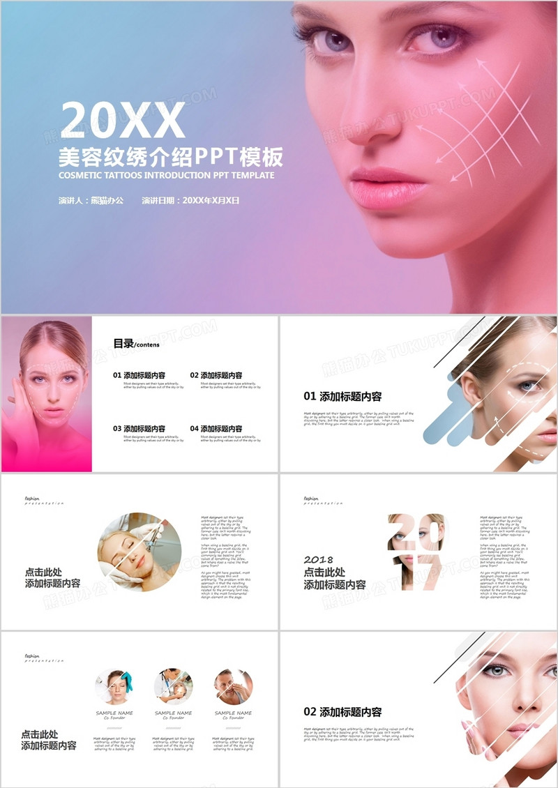 美容纹绣介绍PPT模板