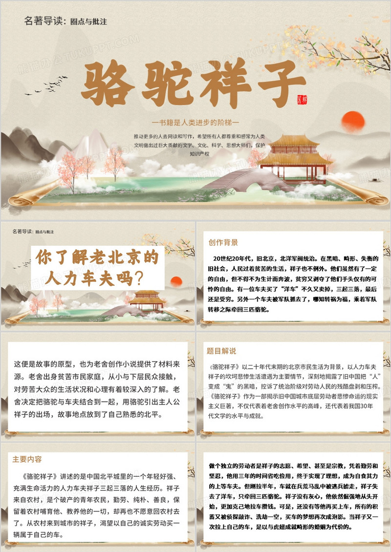 典雅中国风名著导读骆驼祥子PPT模板