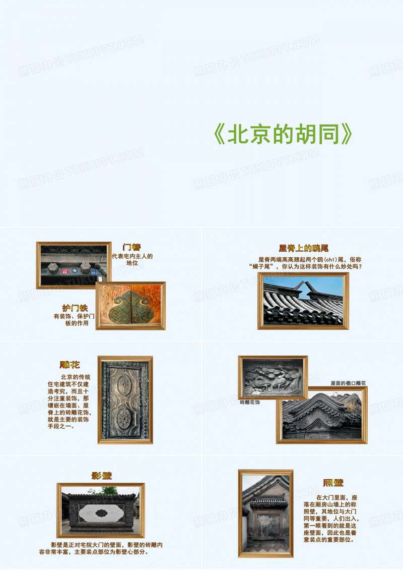 《北京的胡同》课件2
