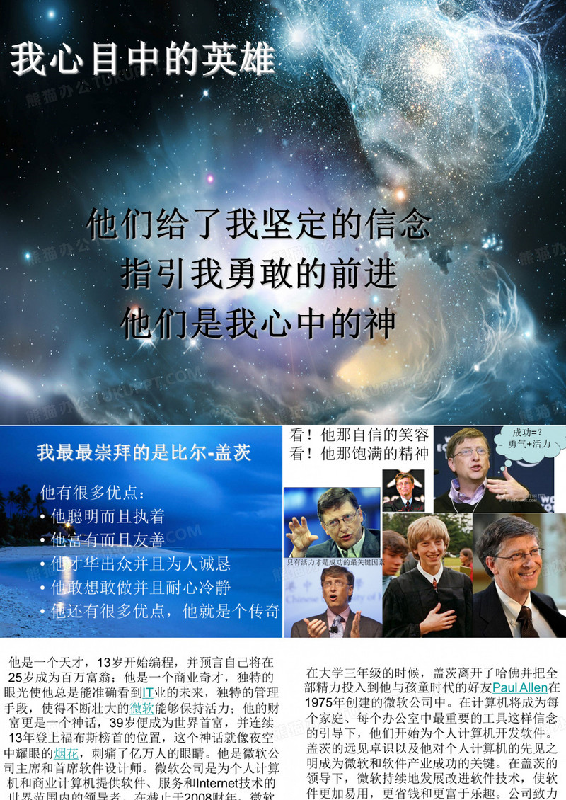 我心目中的英雄