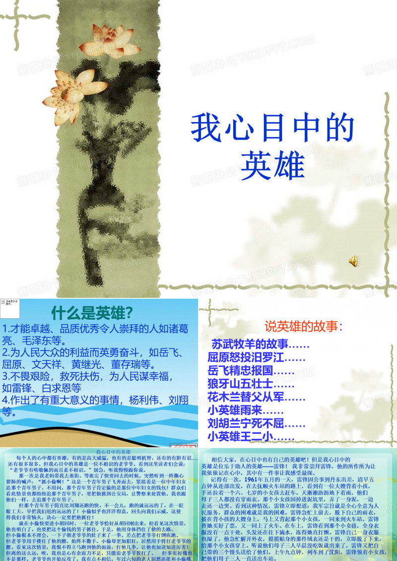 我心目中的英雄