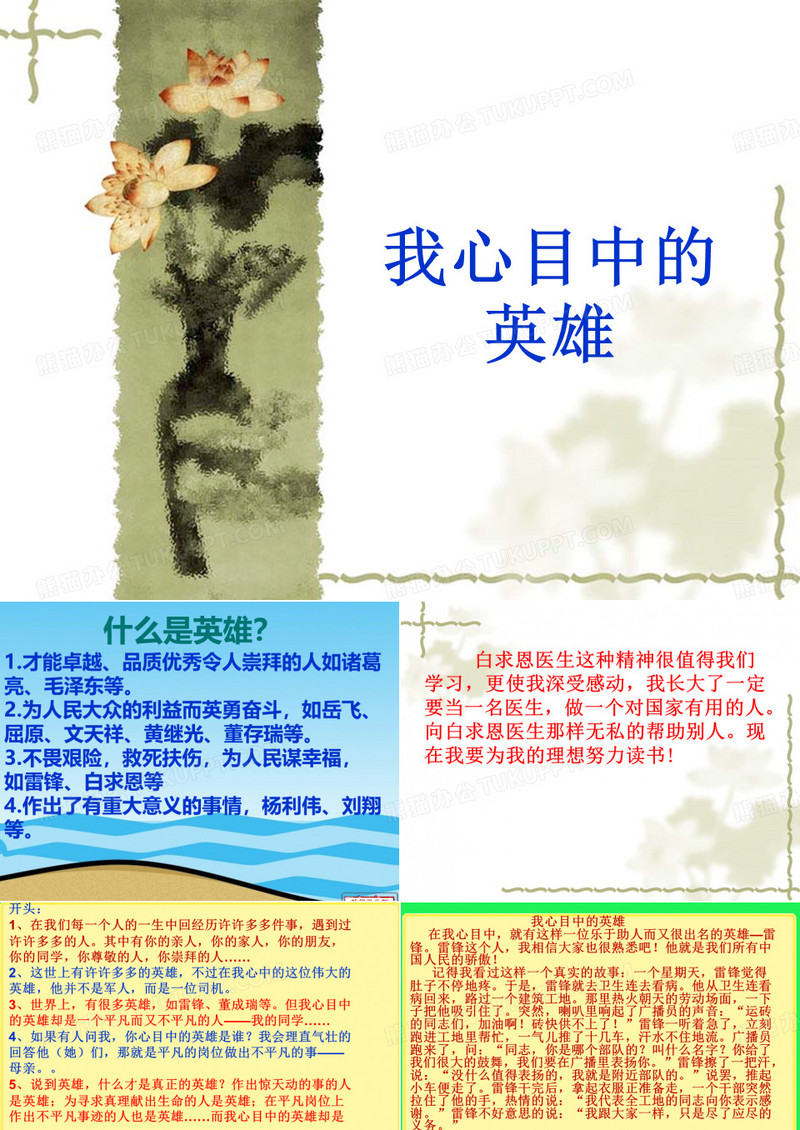 我心目中的英雄