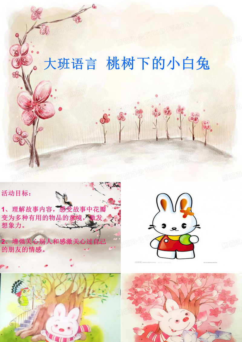 桃树下的小白兔