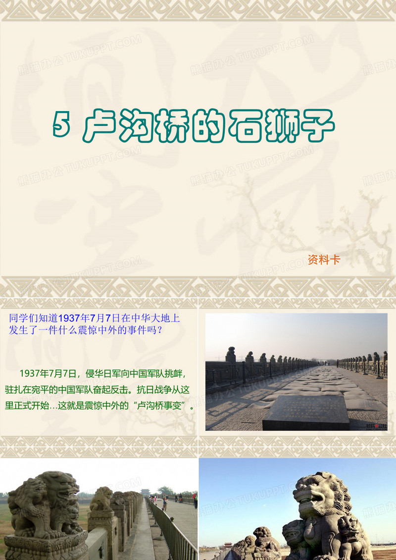 5 卢沟桥的石狮子