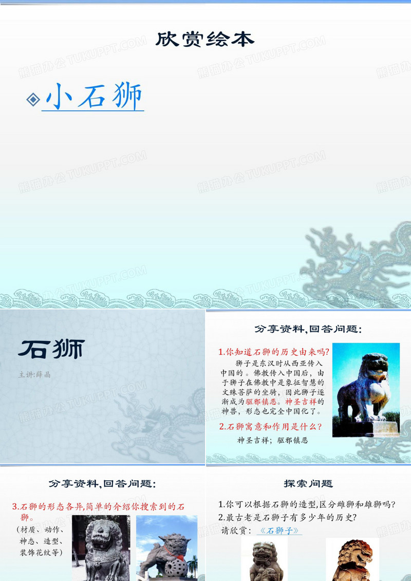 石狮子 薛晶27页PPT