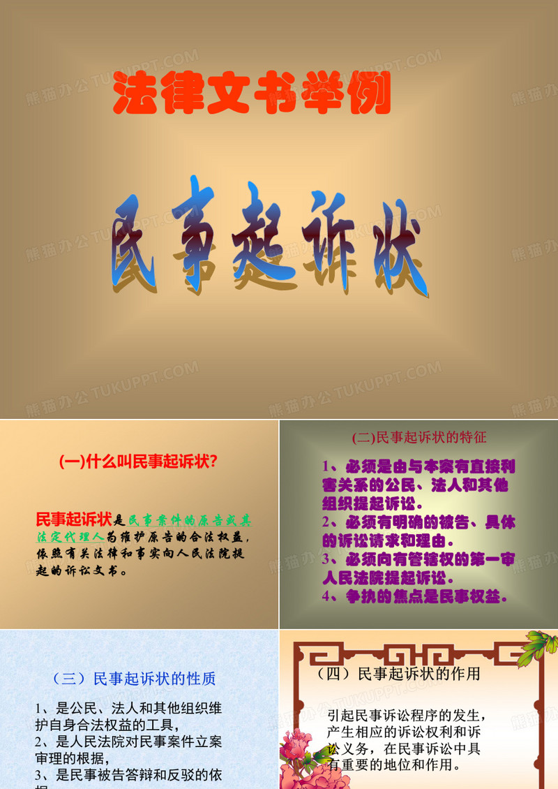 民事起诉状ppt