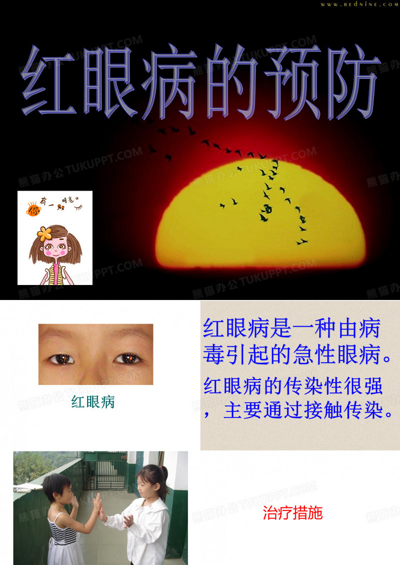 关于红眼病