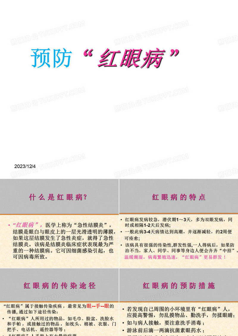 红眼病的预防ppt