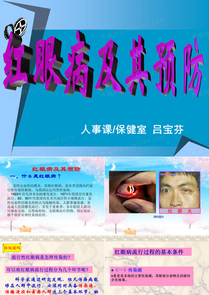 红眼病及其预防