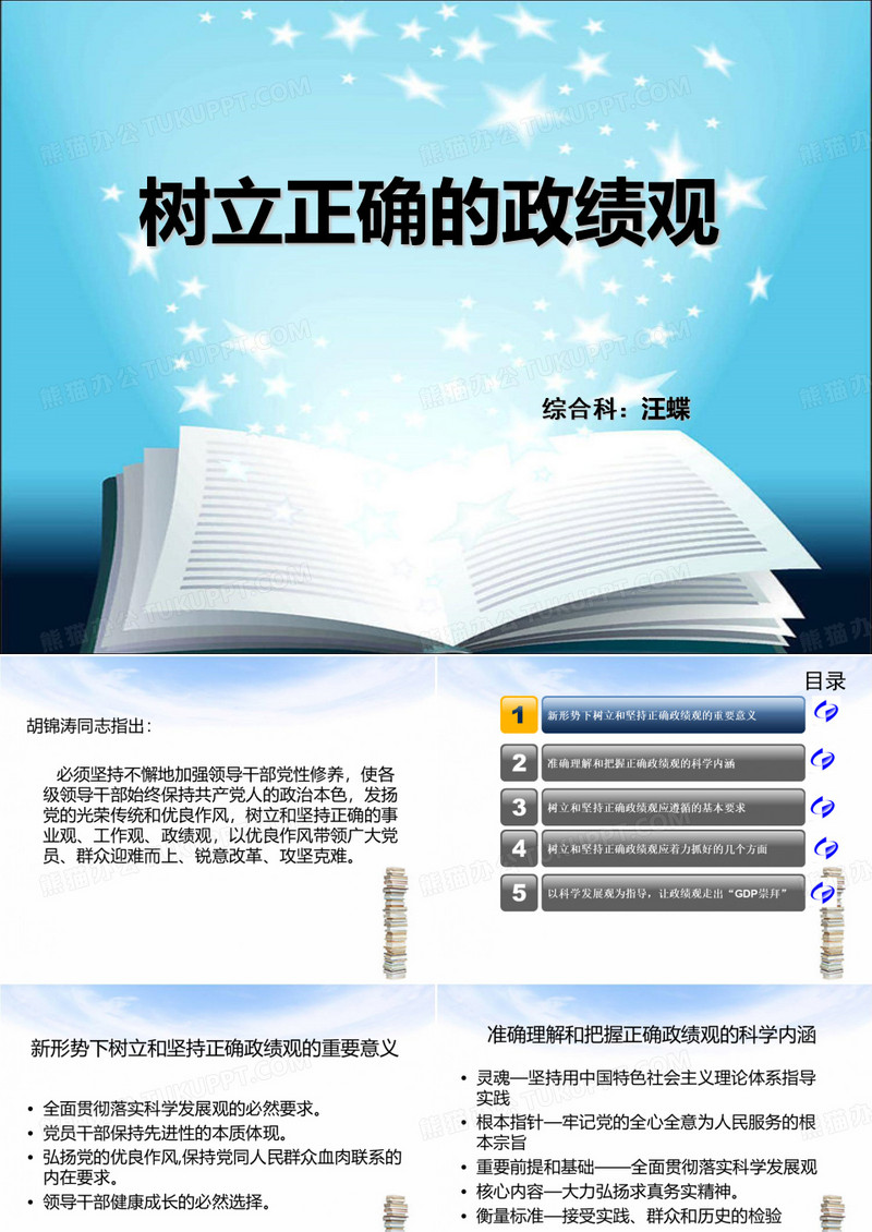 树立正确的政绩观课件