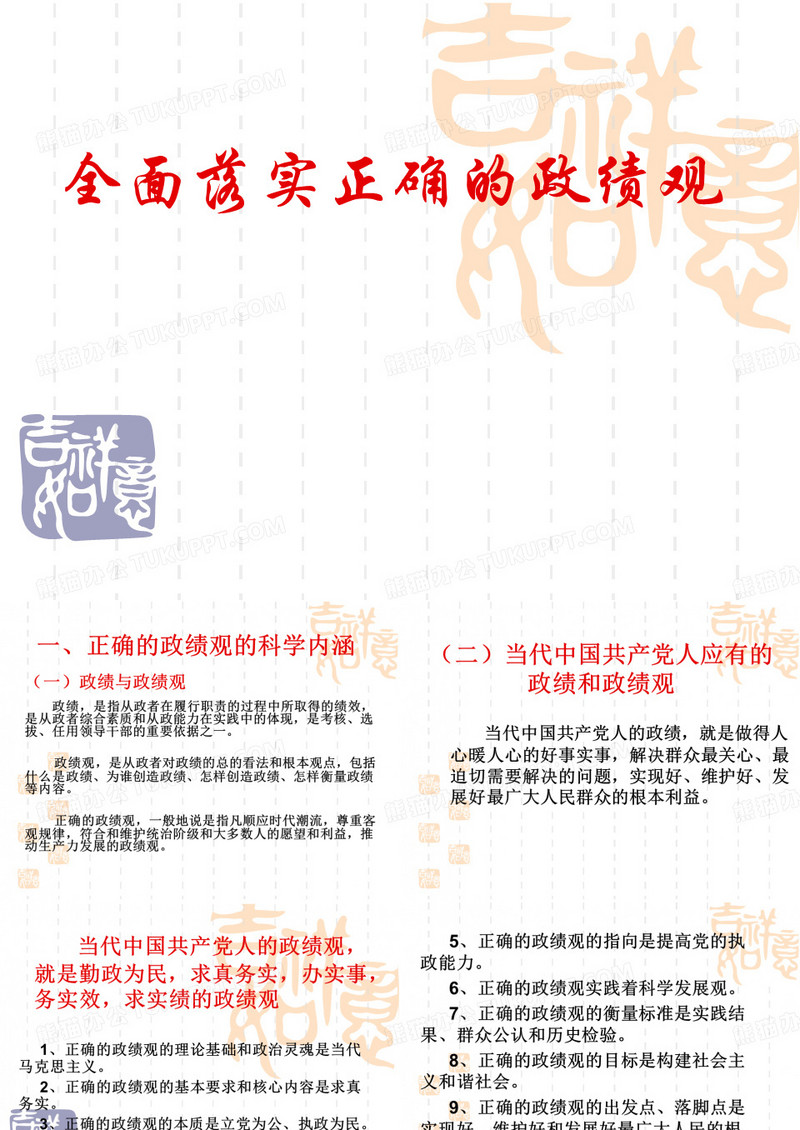 全面落实正确的政绩观