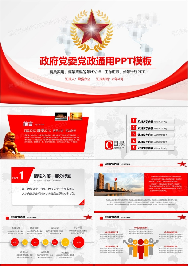 政府机关党团党政党建PPT模板