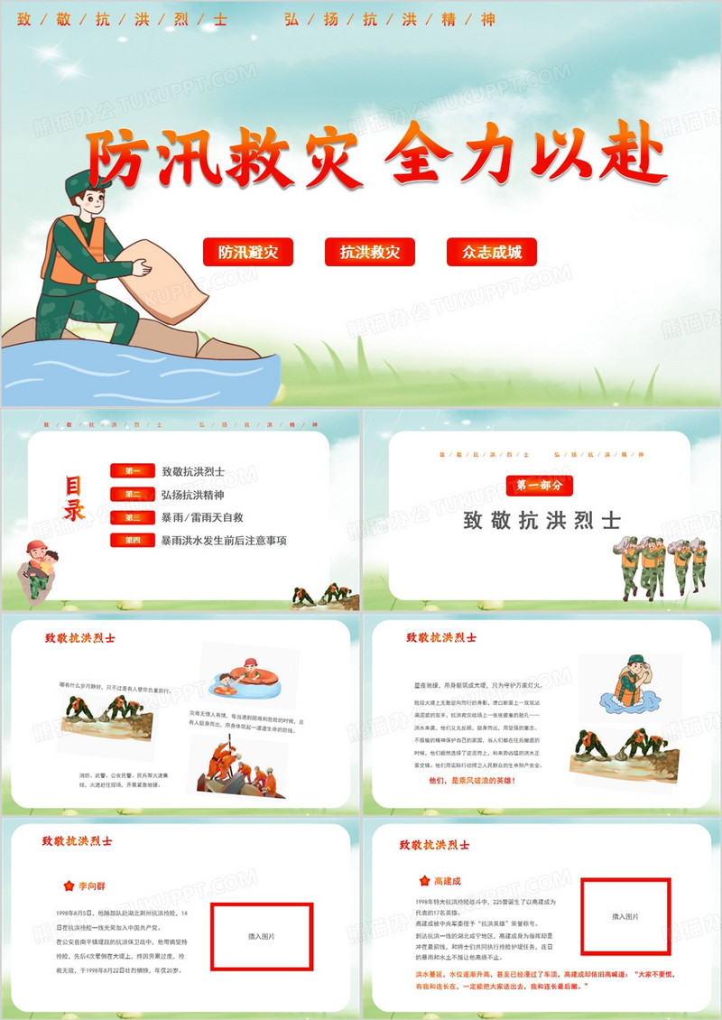 防汛救灾全力以赴PPT模板