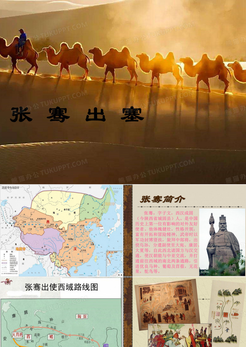 张骞出塞PPT