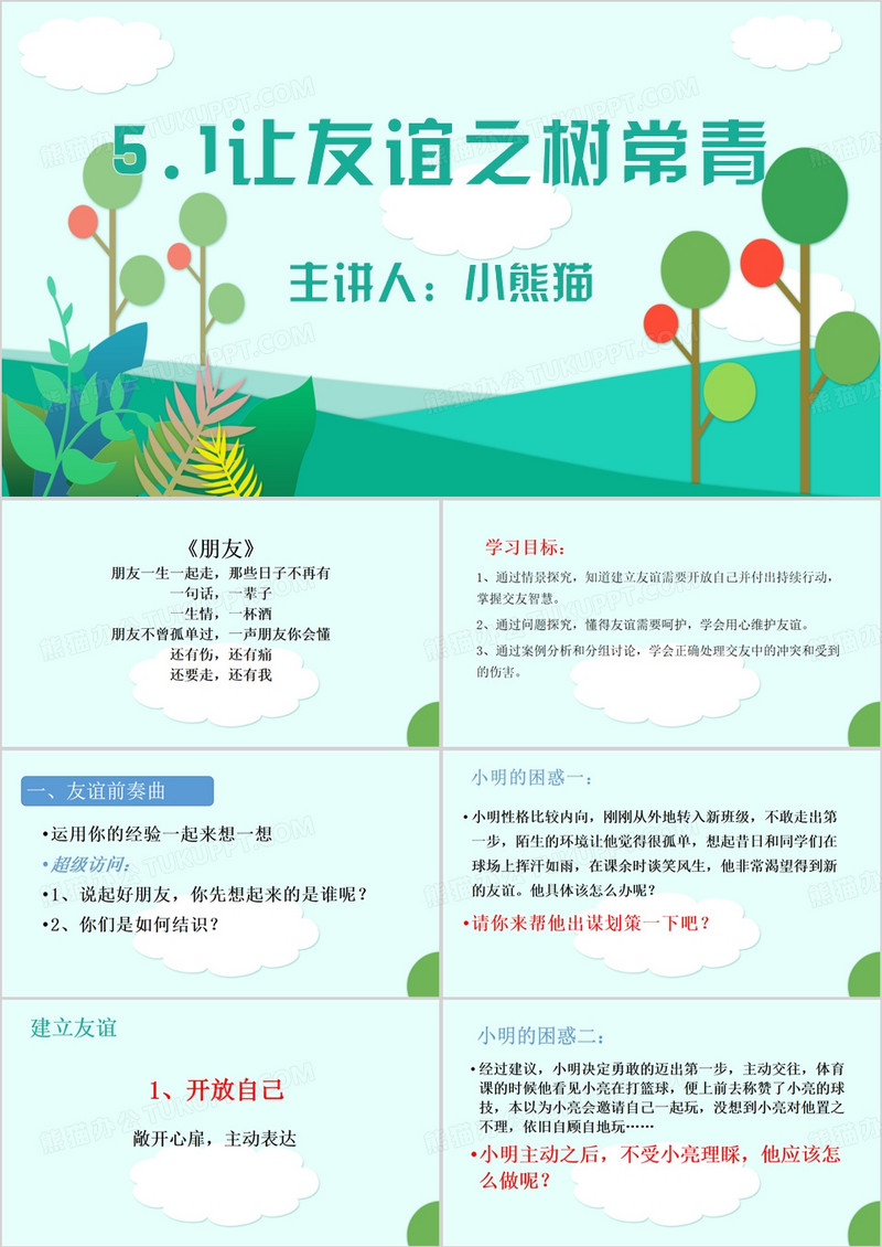 绿色清新风让友谊之树常青PPT模板