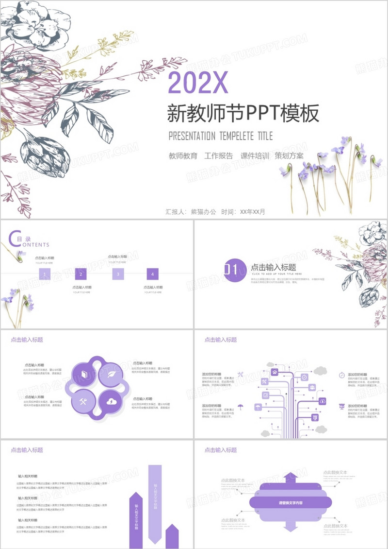 小清新紫色教师节通用PPT模板