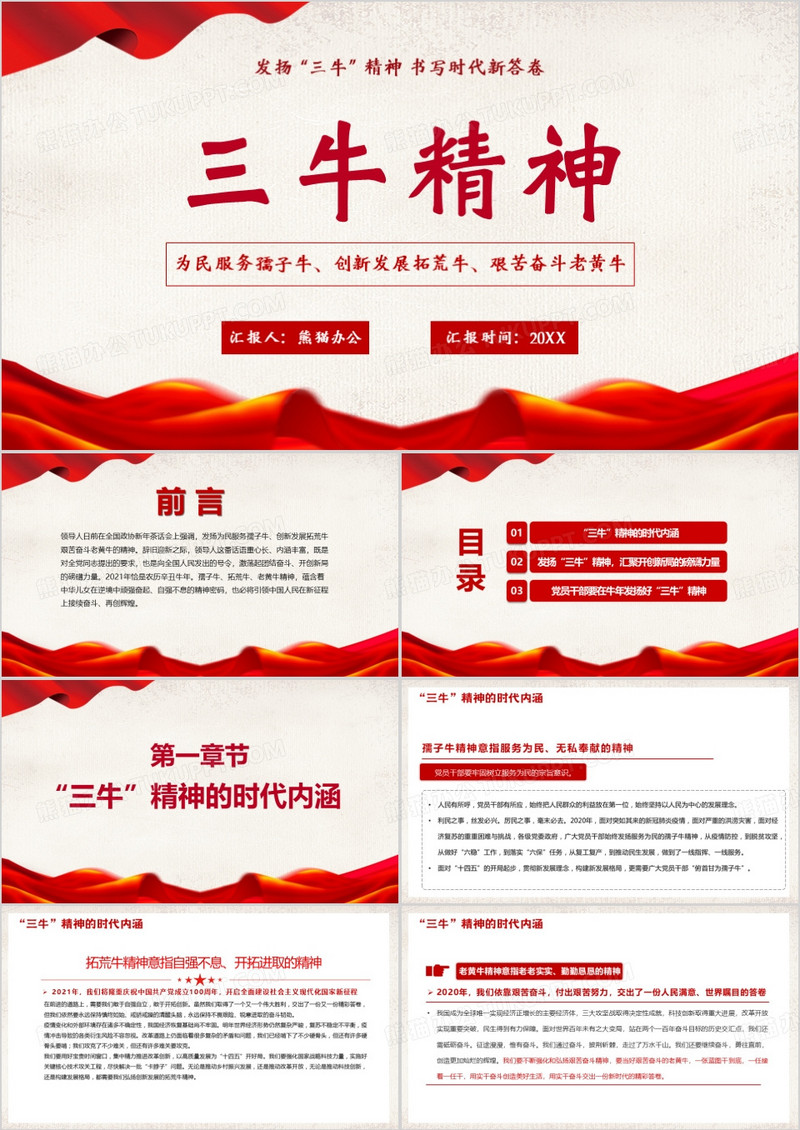 红色三牛精神发扬PPT模板