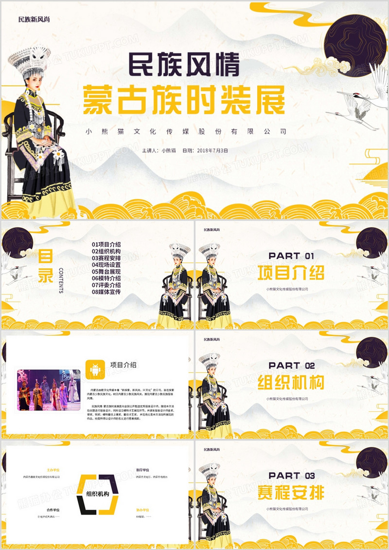 黄色中国风民族风情蒙古族时装展PPT模板