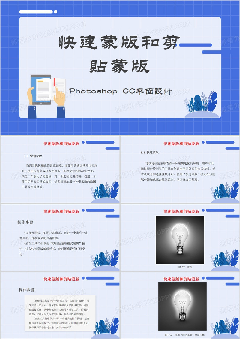 快速蒙版和剪贴蒙版PPT模板