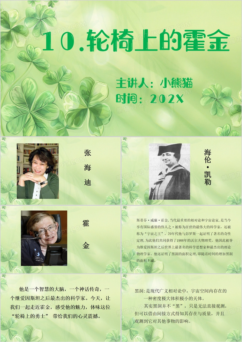 绿色清新风轮椅上的霍金PPT模板