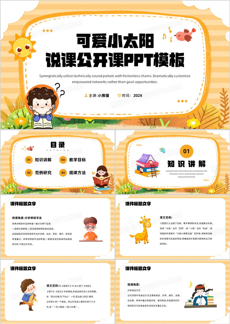 可爱小太阳说课公开课PPT模板