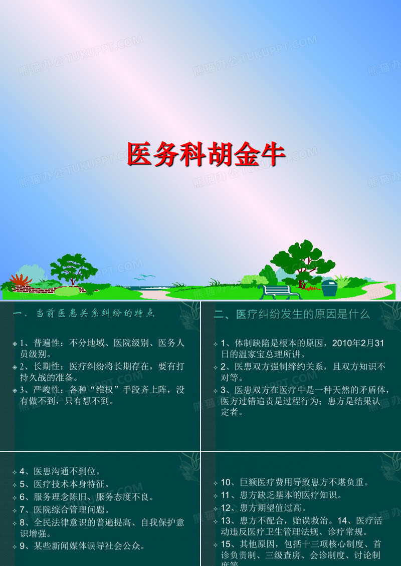 最新医务科胡金牛ppt课件