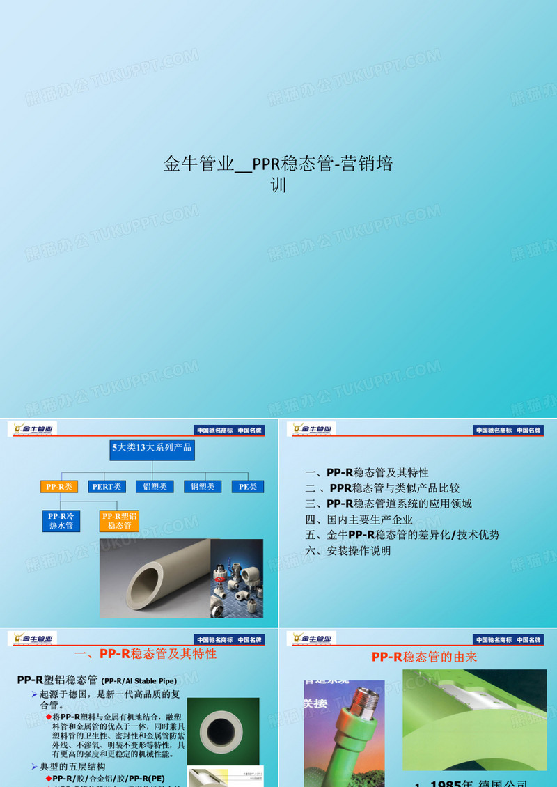 金牛管业__PPR稳态管-营销培训