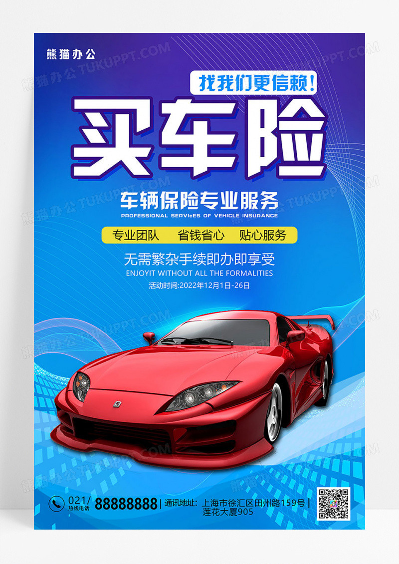 蓝色简约买车险汽车海报