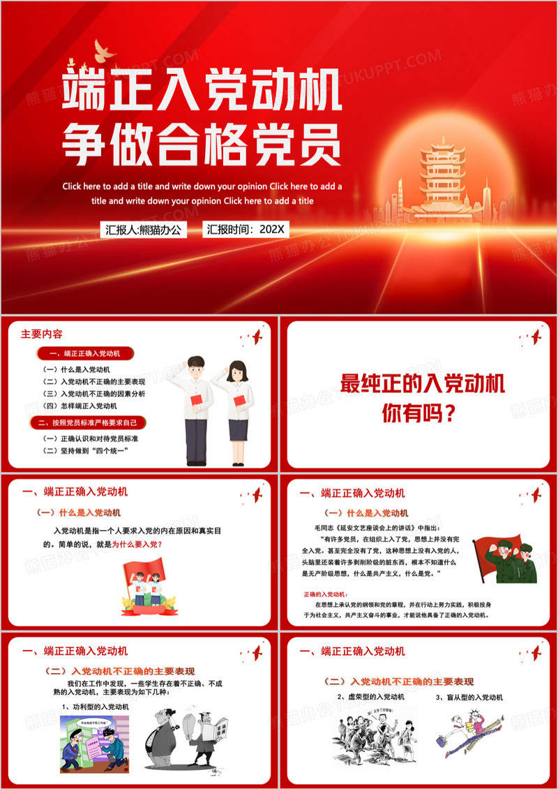 红色端正入党动机争做合格党员PPT模板