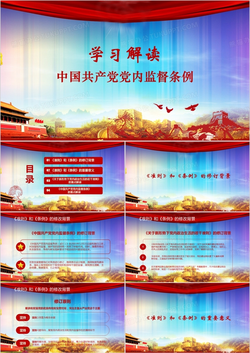 党内监督党风廉政学习解读PPT模板