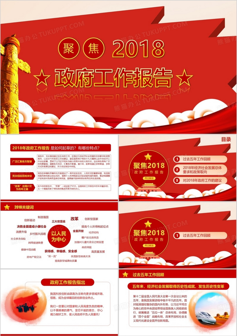 2018聚焦两会政府工作报告精讲解读PPT模板