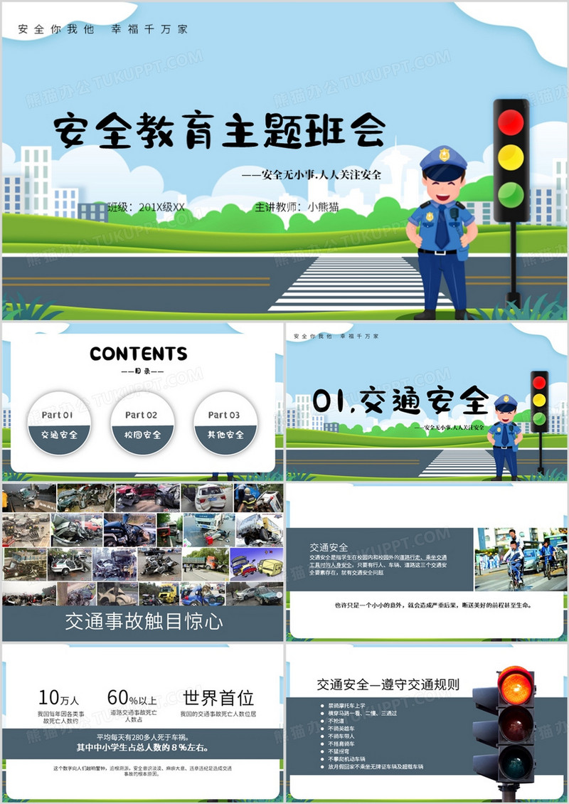 蓝色简约风安全教育主题班会PPT模板