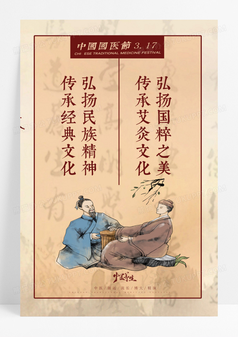 3.17中国古典传承文化中国国医节海报