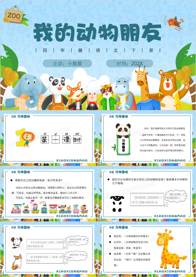 习作我的动物朋友PPT模板