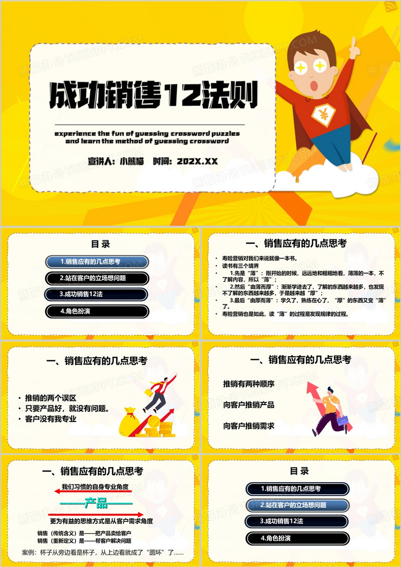 黄色简约成功销售12法则ppt模板