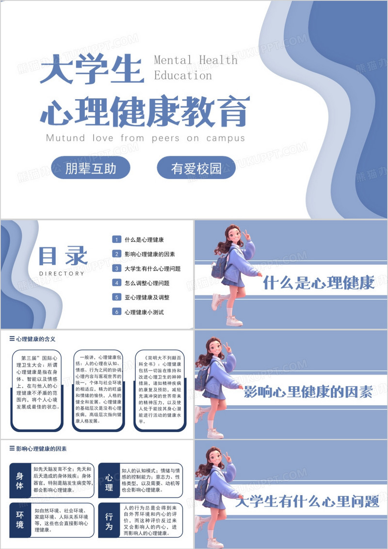 蓝色简约风安全与心理健康PPT模板
