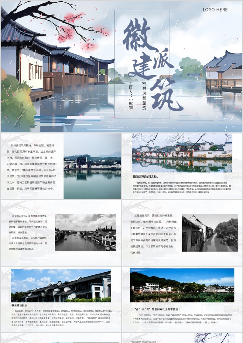 蓝色简约风宏村微派建筑PPT模板