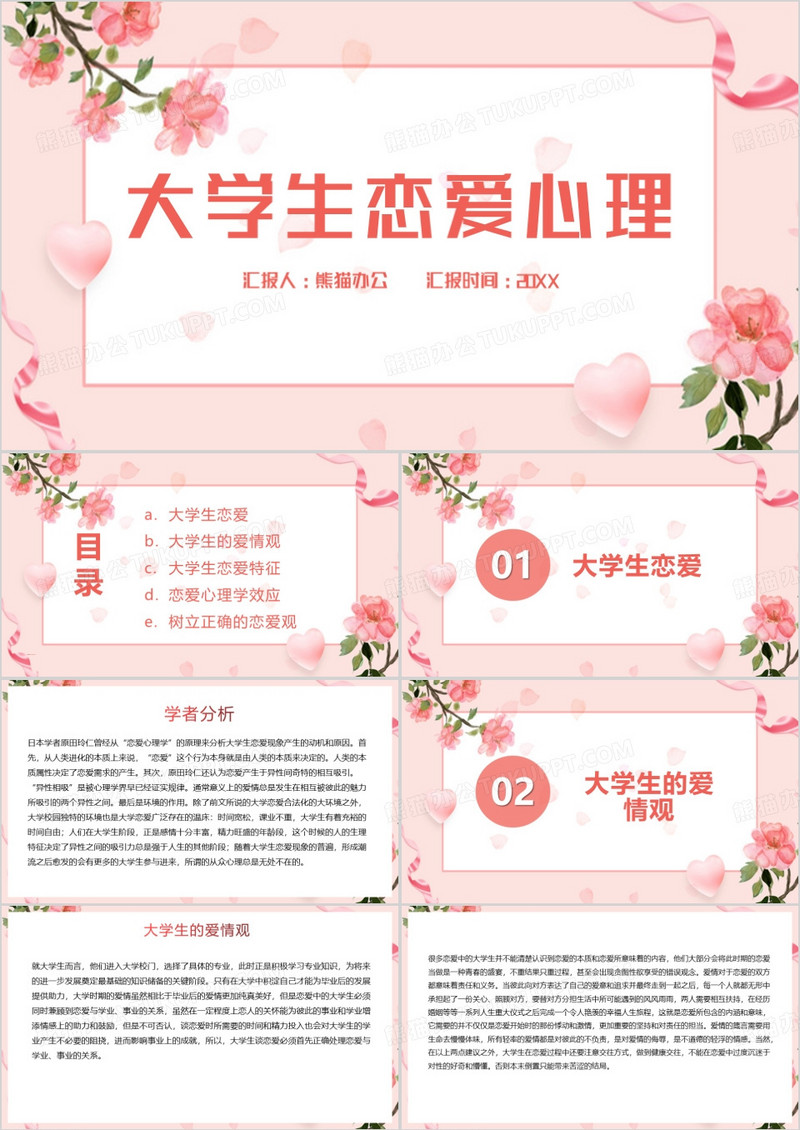 粉色大学生恋爱心理PPT模板