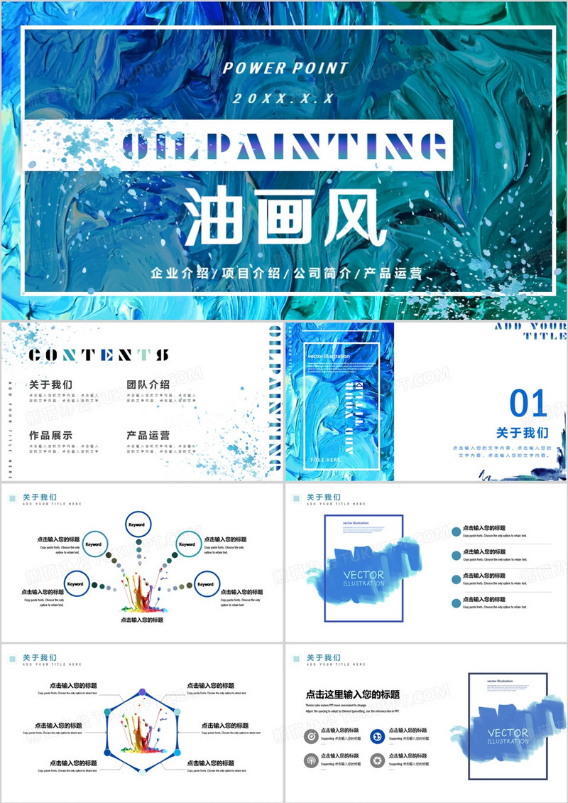 绿色油画风企业宣传介绍PPT模板