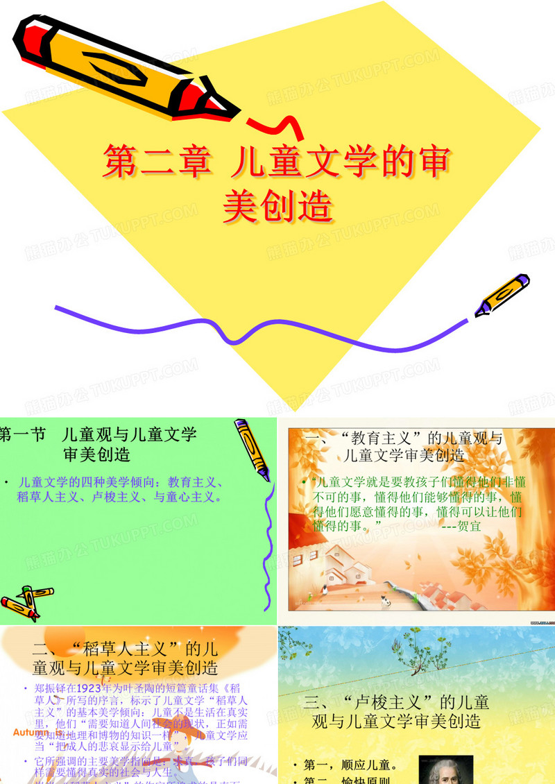 儿童文学第二章儿童文学的审美创造