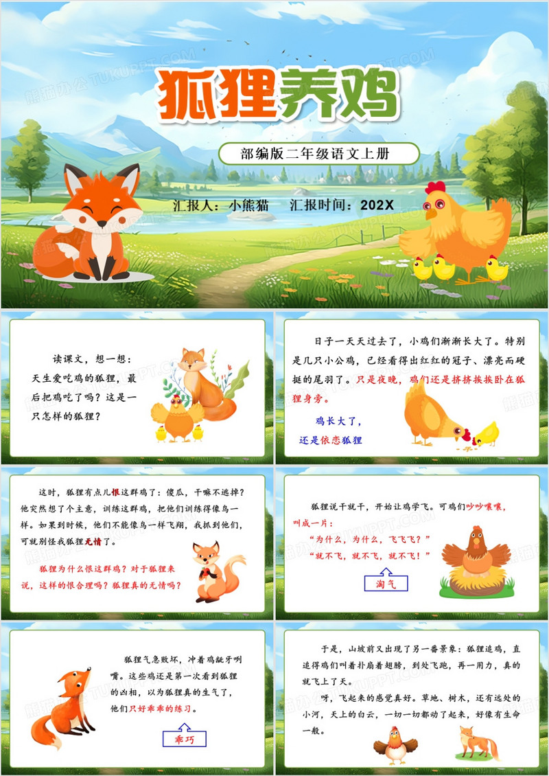 蓝色卡通风语文上册狐狸养鸡PPT模板