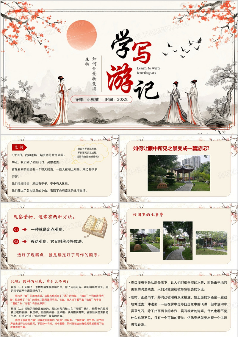 黄色中国风学写游记语文课件PPT模板