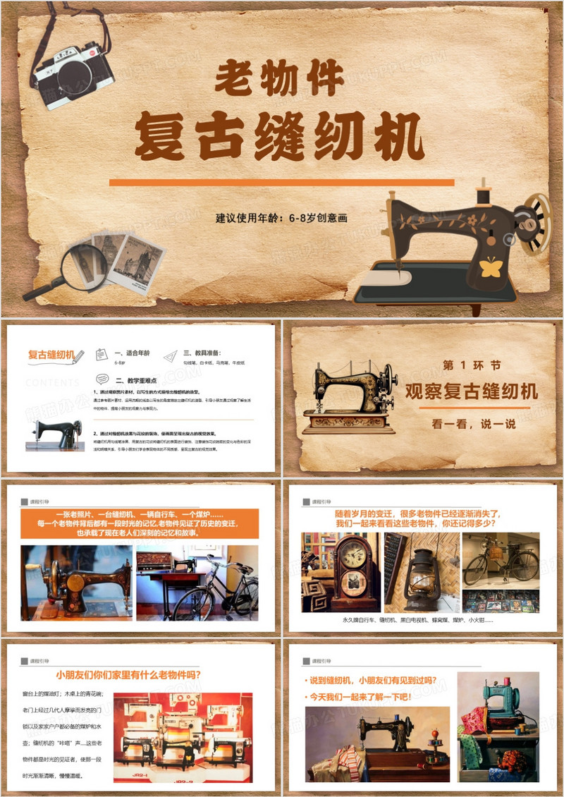 复古风6-8岁创意画老物件——复古缝纫机PPT模板