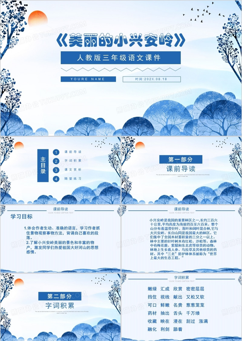 人教版三年级课件之美丽的小兴安岭