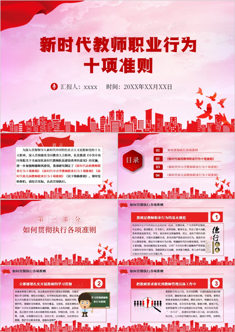 红色新时代教师职业行为十项准则PPT模版