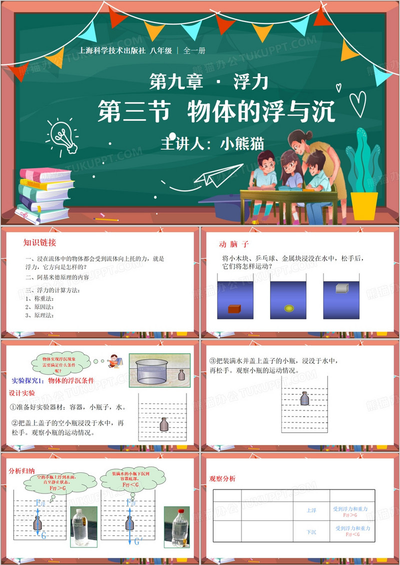 绿色卡通风物体的浮与沉PPT模板